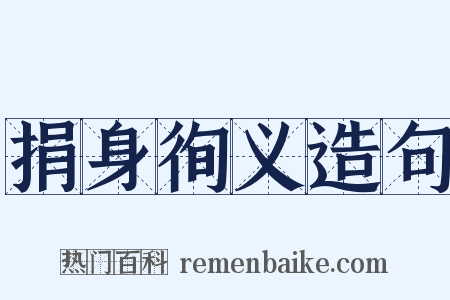 捐身徇义造句是什么意思的图片